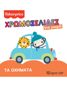 Alouette Βιβλίο χρωμοσελίδες για μωρά - Fisher-Price Τα οχήματα